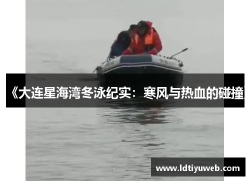 《大连星海湾冬泳纪实：寒风与热血的碰撞》