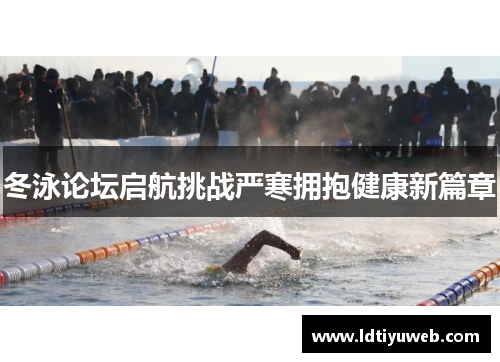 冬泳论坛启航挑战严寒拥抱健康新篇章