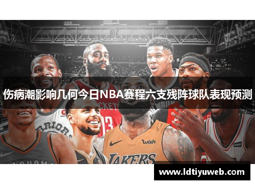 伤病潮影响几何今日NBA赛程六支残阵球队表现预测