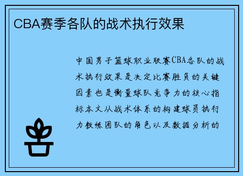 CBA赛季各队的战术执行效果