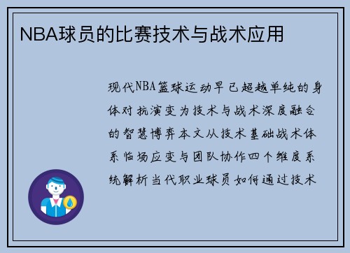 NBA球员的比赛技术与战术应用