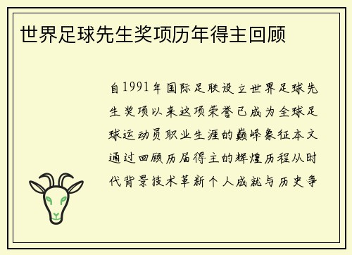 世界足球先生奖项历年得主回顾