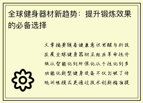 全球健身器材新趋势：提升锻炼效果的必备选择