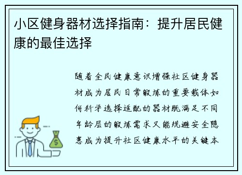 小区健身器材选择指南：提升居民健康的最佳选择