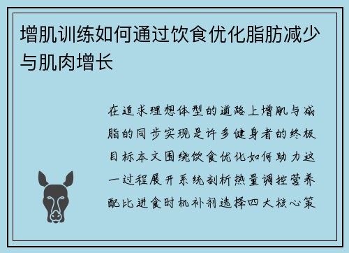 增肌训练如何通过饮食优化脂肪减少与肌肉增长