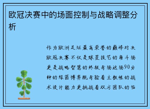 欧冠决赛中的场面控制与战略调整分析