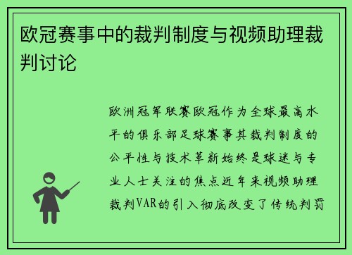 欧冠赛事中的裁判制度与视频助理裁判讨论