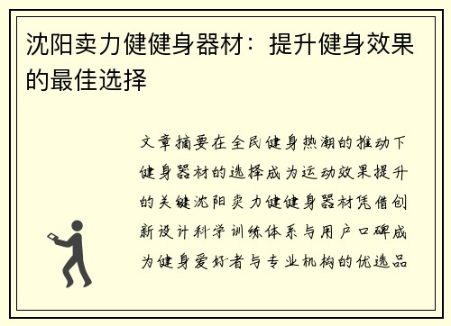 沈阳卖力健健身器材：提升健身效果的最佳选择