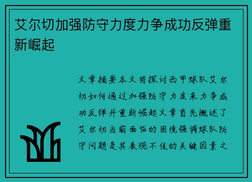 艾尔切加强防守力度力争成功反弹重新崛起