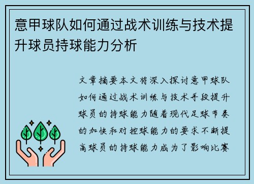 意甲球队如何通过战术训练与技术提升球员持球能力分析