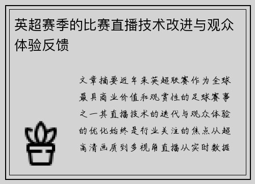 英超赛季的比赛直播技术改进与观众体验反馈