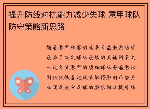 提升防线对抗能力减少失球 意甲球队防守策略新思路
