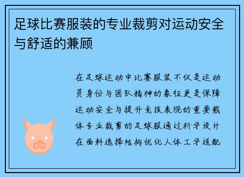 足球比赛服装的专业裁剪对运动安全与舒适的兼顾