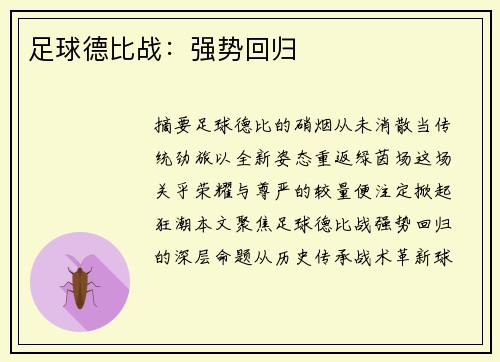 足球德比战：强势回归
