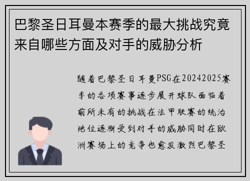 巴黎圣日耳曼本赛季的最大挑战究竟来自哪些方面及对手的威胁分析