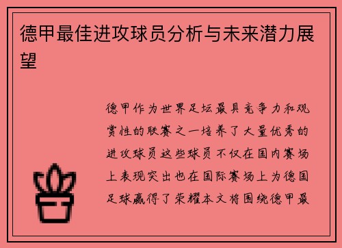德甲最佳进攻球员分析与未来潜力展望 