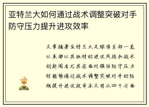 亚特兰大如何通过战术调整突破对手防守压力提升进攻效率
