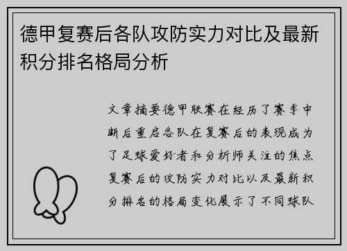 德甲复赛后各队攻防实力对比及最新积分排名格局分析