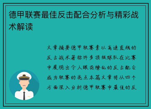 德甲联赛最佳反击配合分析与精彩战术解读