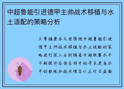 中超鲁能引进德甲主帅战术移植与水土适配的策略分析