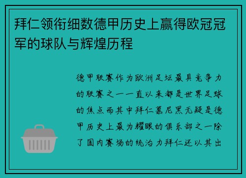 拜仁领衔细数德甲历史上赢得欧冠冠军的球队与辉煌历程