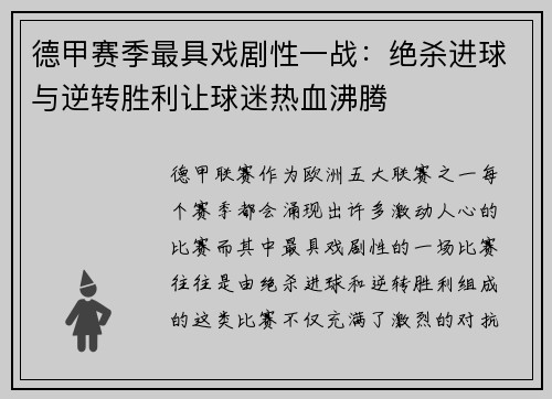 德甲赛季最具戏剧性一战：绝杀进球与逆转胜利让球迷热血沸腾