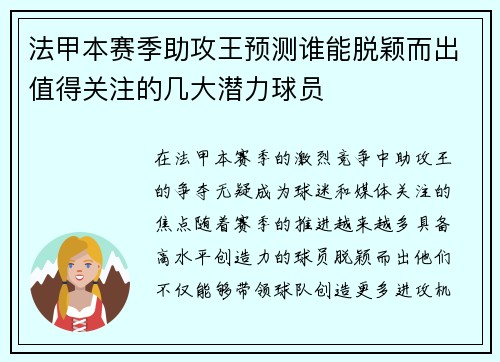 法甲本赛季助攻王预测谁能脱颖而出值得关注的几大潜力球员