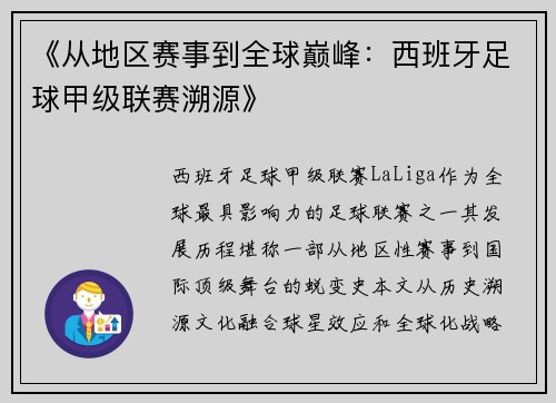 《从地区赛事到全球巅峰：西班牙足球甲级联赛溯源》