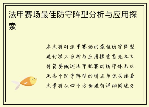 法甲赛场最佳防守阵型分析与应用探索