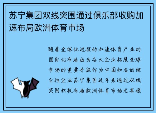 苏宁集团双线突围通过俱乐部收购加速布局欧洲体育市场