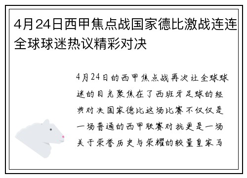 4月24日西甲焦点战国家德比激战连连全球球迷热议精彩对决
