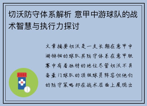 切沃防守体系解析 意甲中游球队的战术智慧与执行力探讨