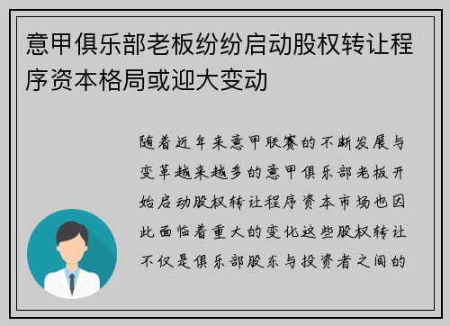 意甲俱乐部老板纷纷启动股权转让程序资本格局或迎大变动