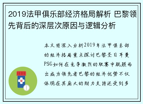 2019法甲俱乐部经济格局解析 巴黎领先背后的深层次原因与逻辑分析