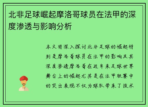北非足球崛起摩洛哥球员在法甲的深度渗透与影响分析