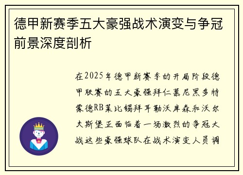 德甲新赛季五大豪强战术演变与争冠前景深度剖析