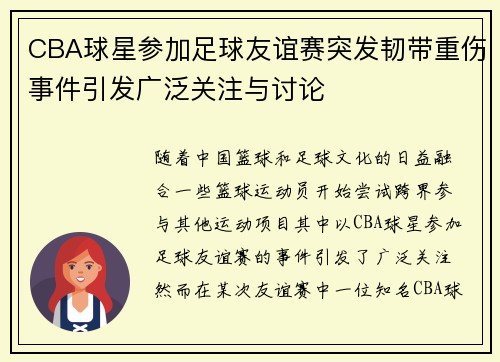 CBA球星参加足球友谊赛突发韧带重伤事件引发广泛关注与讨论