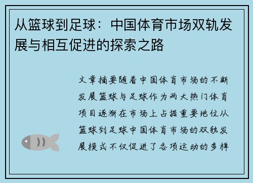 从篮球到足球：中国体育市场双轨发展与相互促进的探索之路