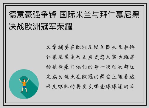 德意豪强争锋 国际米兰与拜仁慕尼黑决战欧洲冠军荣耀