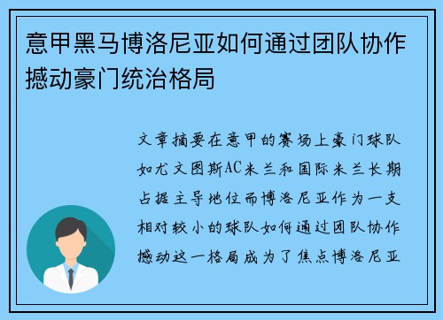 意甲黑马博洛尼亚如何通过团队协作撼动豪门统治格局