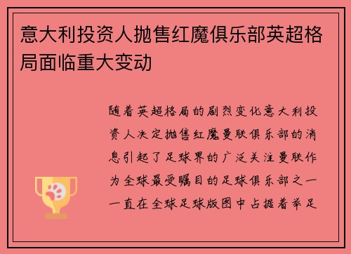 意大利投资人抛售红魔俱乐部英超格局面临重大变动