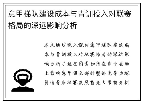 意甲梯队建设成本与青训投入对联赛格局的深远影响分析