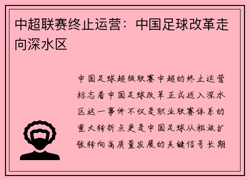 中超联赛终止运营：中国足球改革走向深水区