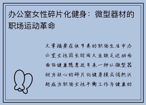 办公室女性碎片化健身：微型器材的职场运动革命