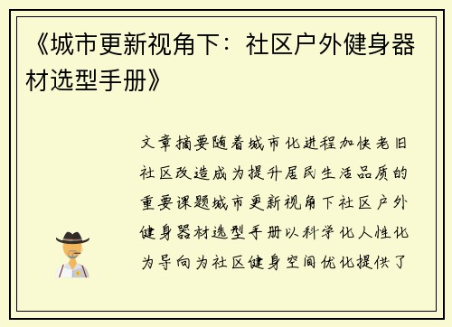 《城市更新视角下：社区户外健身器材选型手册》