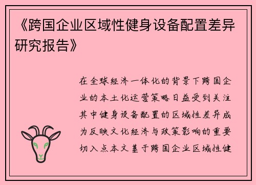 《跨国企业区域性健身设备配置差异研究报告》