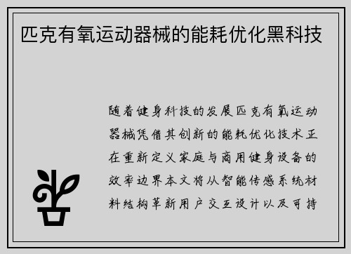 匹克有氧运动器械的能耗优化黑科技
