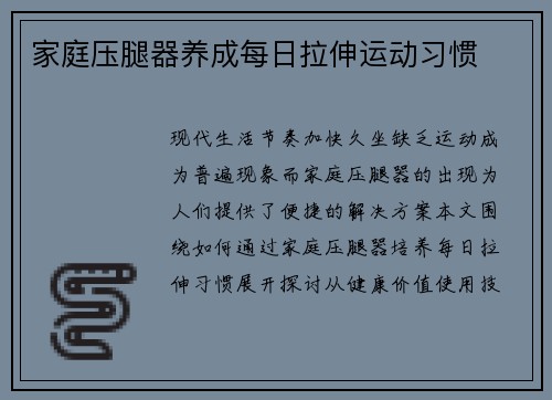 家庭压腿器养成每日拉伸运动习惯