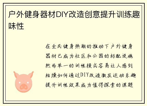 户外健身器材DIY改造创意提升训练趣味性