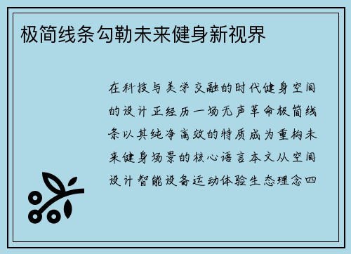 极简线条勾勒未来健身新视界